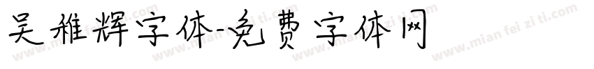 吴稚辉字体字体转换