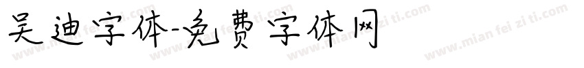 吴迪字体字体转换