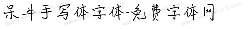 呆牛手写体字体字体转换
