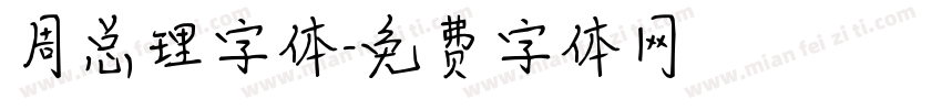 周总理字体字体转换