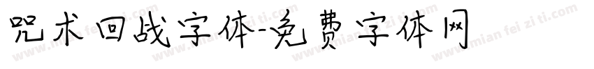 咒术回战字体字体转换