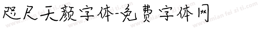 咫尺天颜字体字体转换
