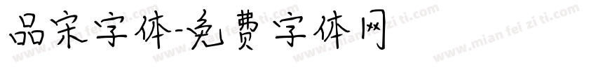 品宋字体字体转换