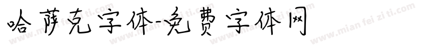 哈萨克字体字体转换