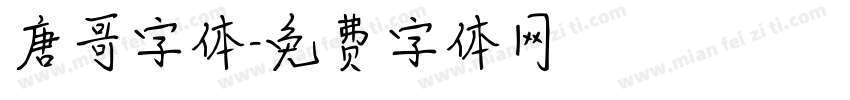 唐哥字体字体转换