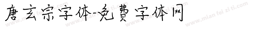唐玄宗字体字体转换