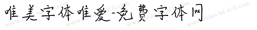 唯美字体唯爱字体转换
