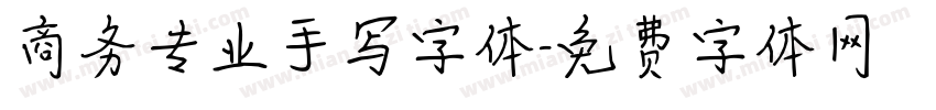 商务专业手写字体字体转换