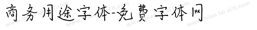 商务用途字体字体转换