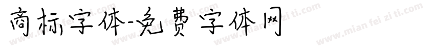 商标字体字体转换