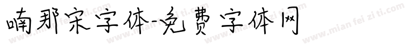 喃那宋字体字体转换
