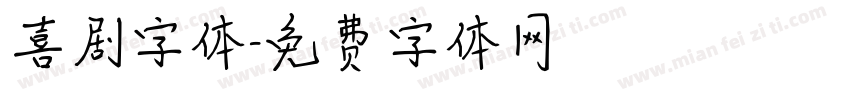 喜剧字体字体转换