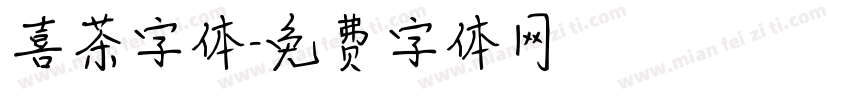 喜茶字体字体转换
