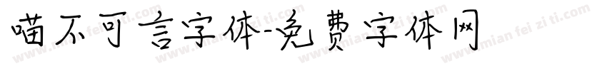 喵不可言字体字体转换