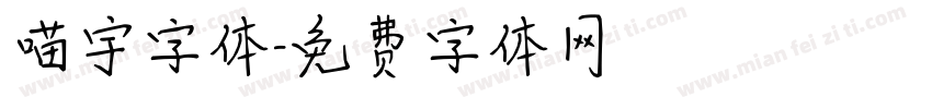 喵宇字体字体转换