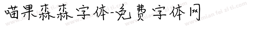 喵果森森字体字体转换