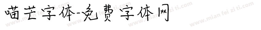 喵芒字体字体转换