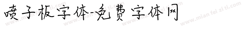 喷子板字体字体转换