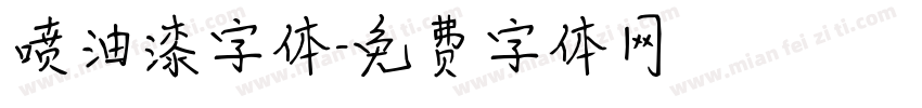 喷油漆字体字体转换