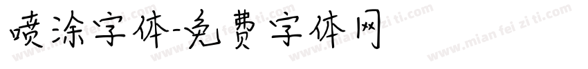 喷涂字体字体转换