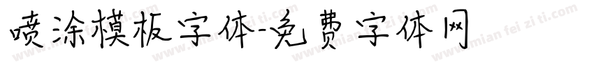 喷涂模板字体字体转换