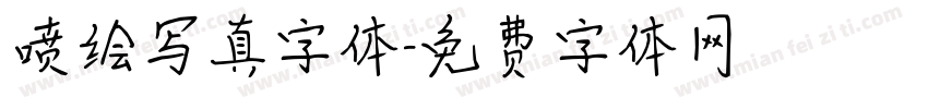 喷绘写真字体字体转换