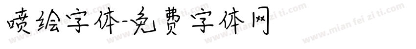 喷绘字体字体转换