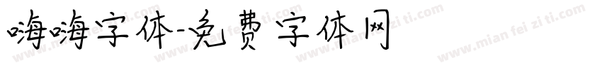 嗨嗨字体字体转换