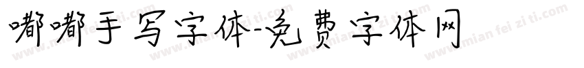 嘟嘟手写字体字体转换