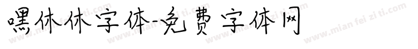 嘿休休字体字体转换