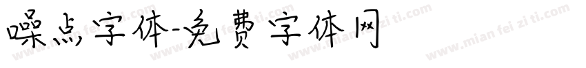 噪点字体字体转换