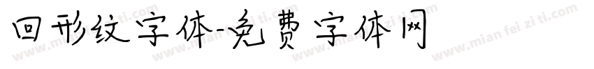 回形纹字体字体转换