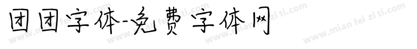 团团字体字体转换
