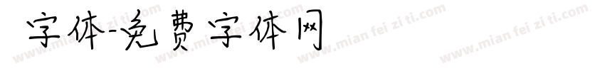囧字体字体转换