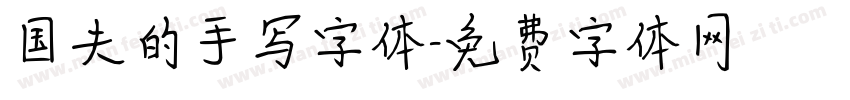 国夫的手写字体字体转换