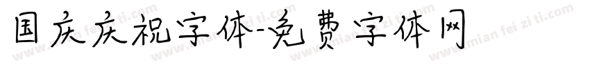 国庆庆祝字体字体转换