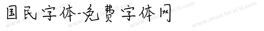 国民字体字体转换
