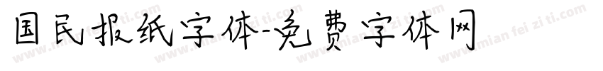 国民报纸字体字体转换