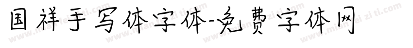 国祥手写体字体字体转换