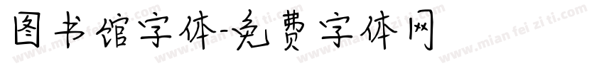 图书馆字体字体转换