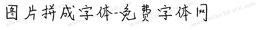 图片拼成字体字体转换