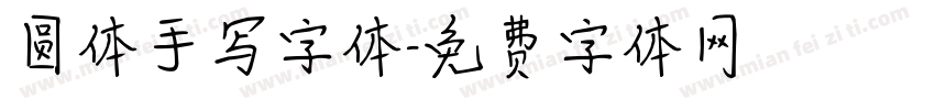 圆体手写字体字体转换