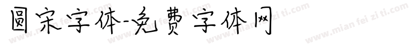 圆宋字体字体转换