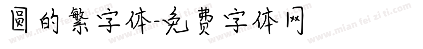 圆的繁字体字体转换