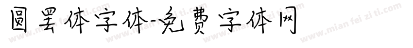 圆罢体字体字体转换