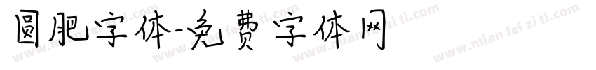 圆肥字体字体转换