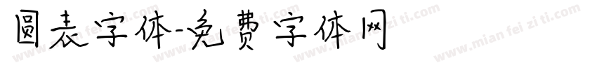 圆表字体字体转换