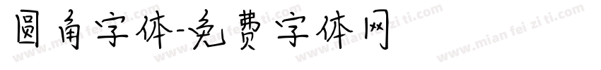 圆角字体字体转换