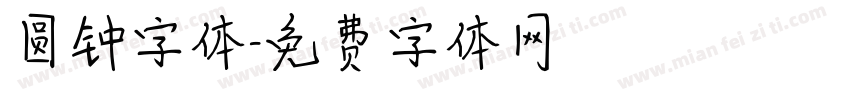 圆钟字体字体转换