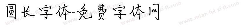 圆长字体字体转换